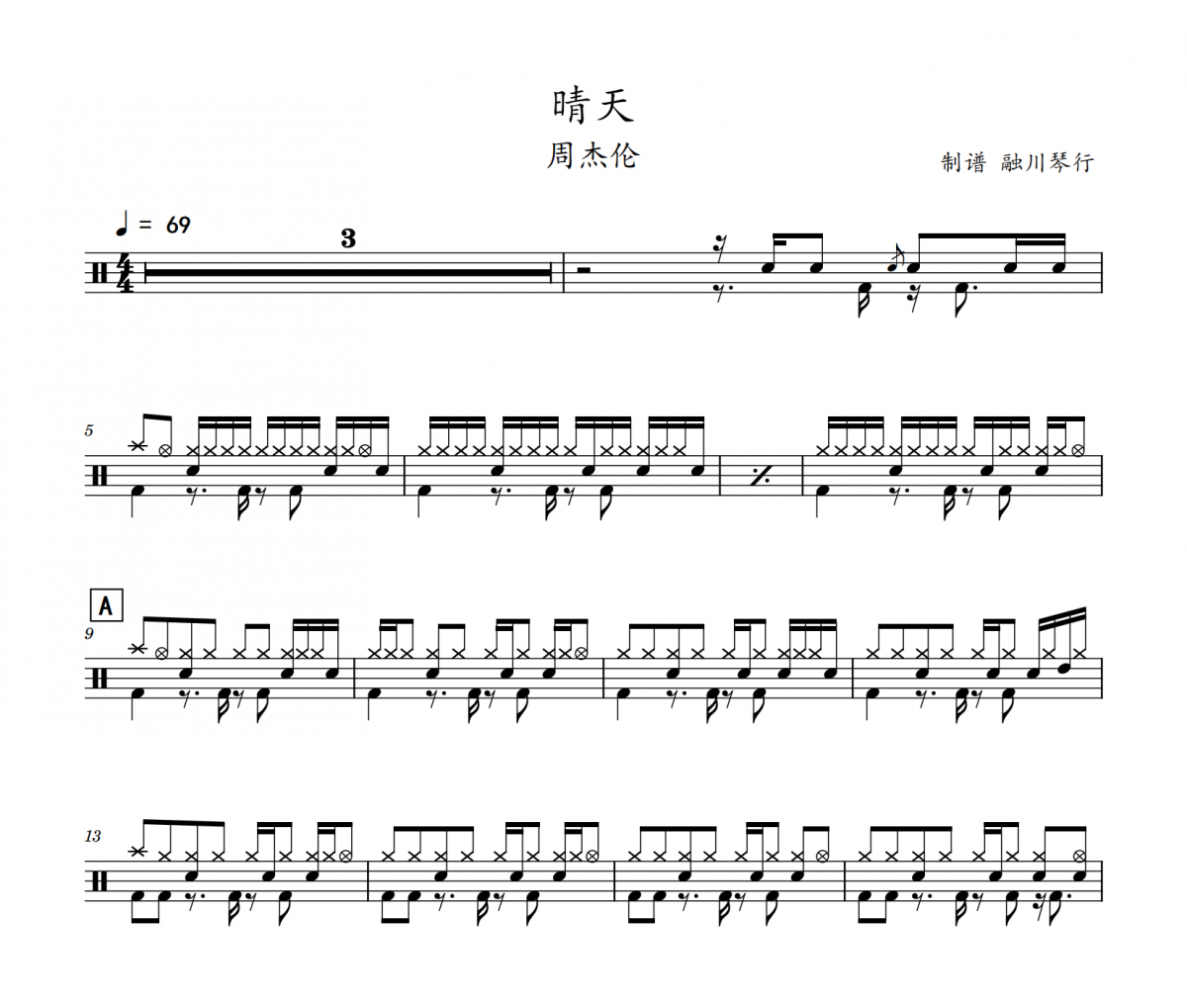 周杰伦-晴天架子鼓|爵士鼓|鼓谱 融川琴行制谱