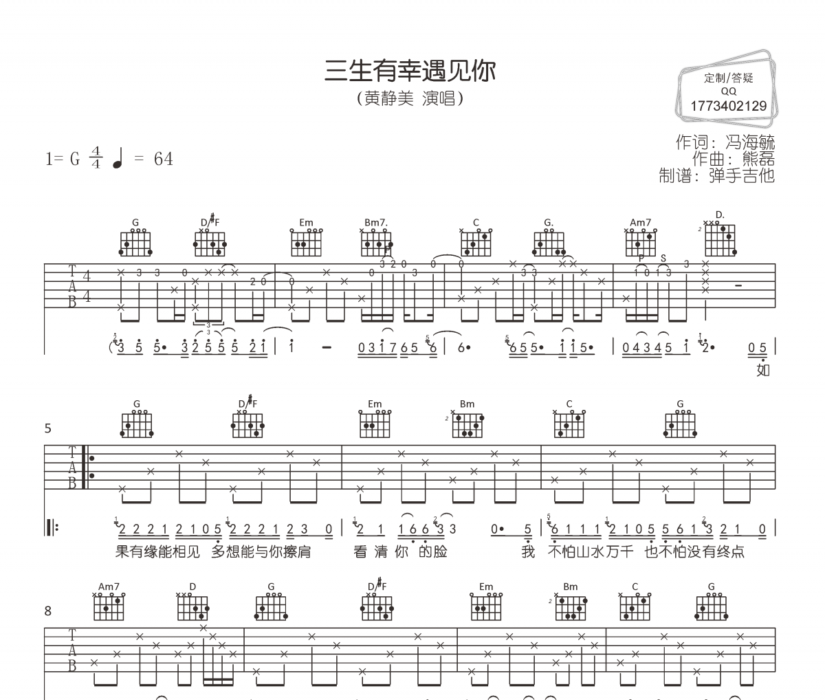 三生有幸遇见你吉他谱 黄静美《三生有幸遇见你》六线谱|吉他谱