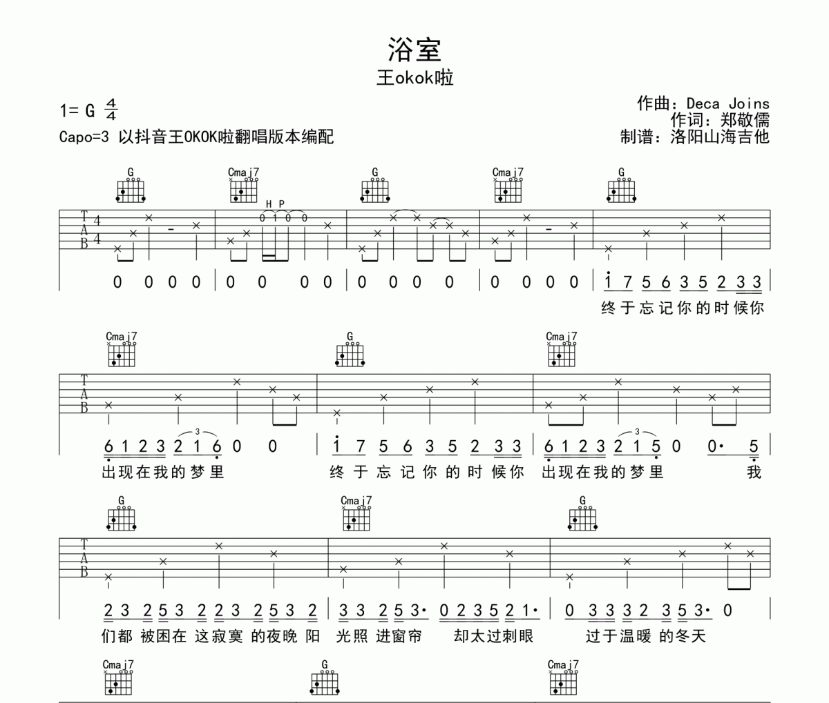 浴室吉他谱 王okok啦《浴室》六线谱|吉他谱G调