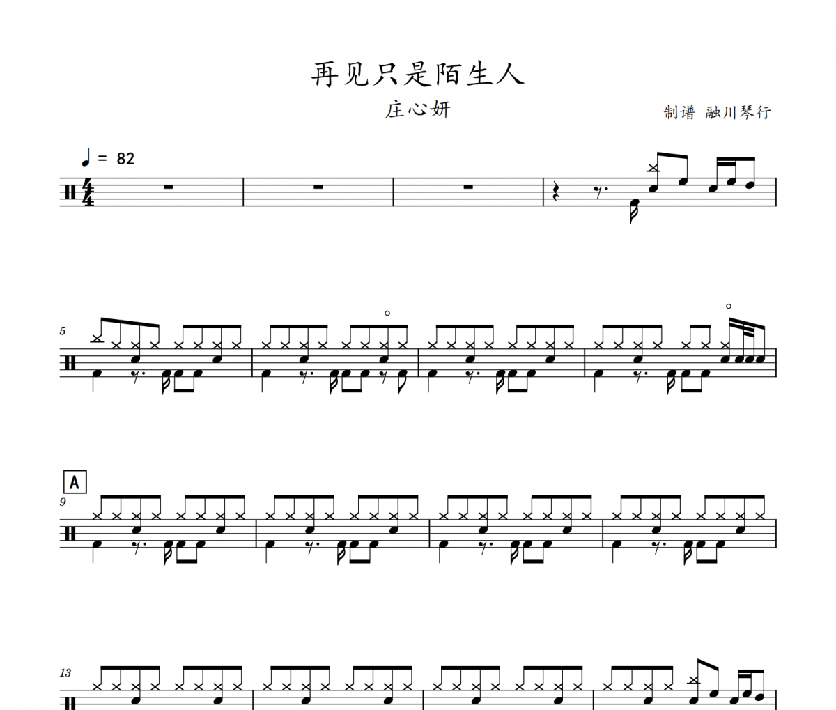 再见只是陌生人鼓谱 庄心妍《再见只是陌生人》架子鼓|爵士鼓|鼓谱