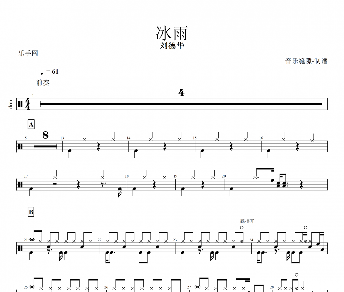 冰雨鼓谱 刘德华《冰雨》架子|鼓谱+动态鼓谱视频