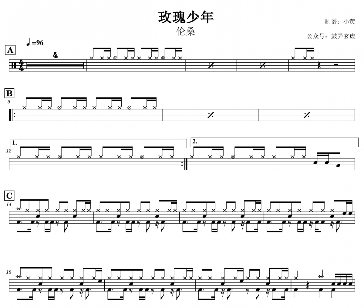 玫瑰少年鼓谱 伦桑《玫瑰少年》架子鼓|爵士鼓|鼓谱 鼓弄玄虚制谱