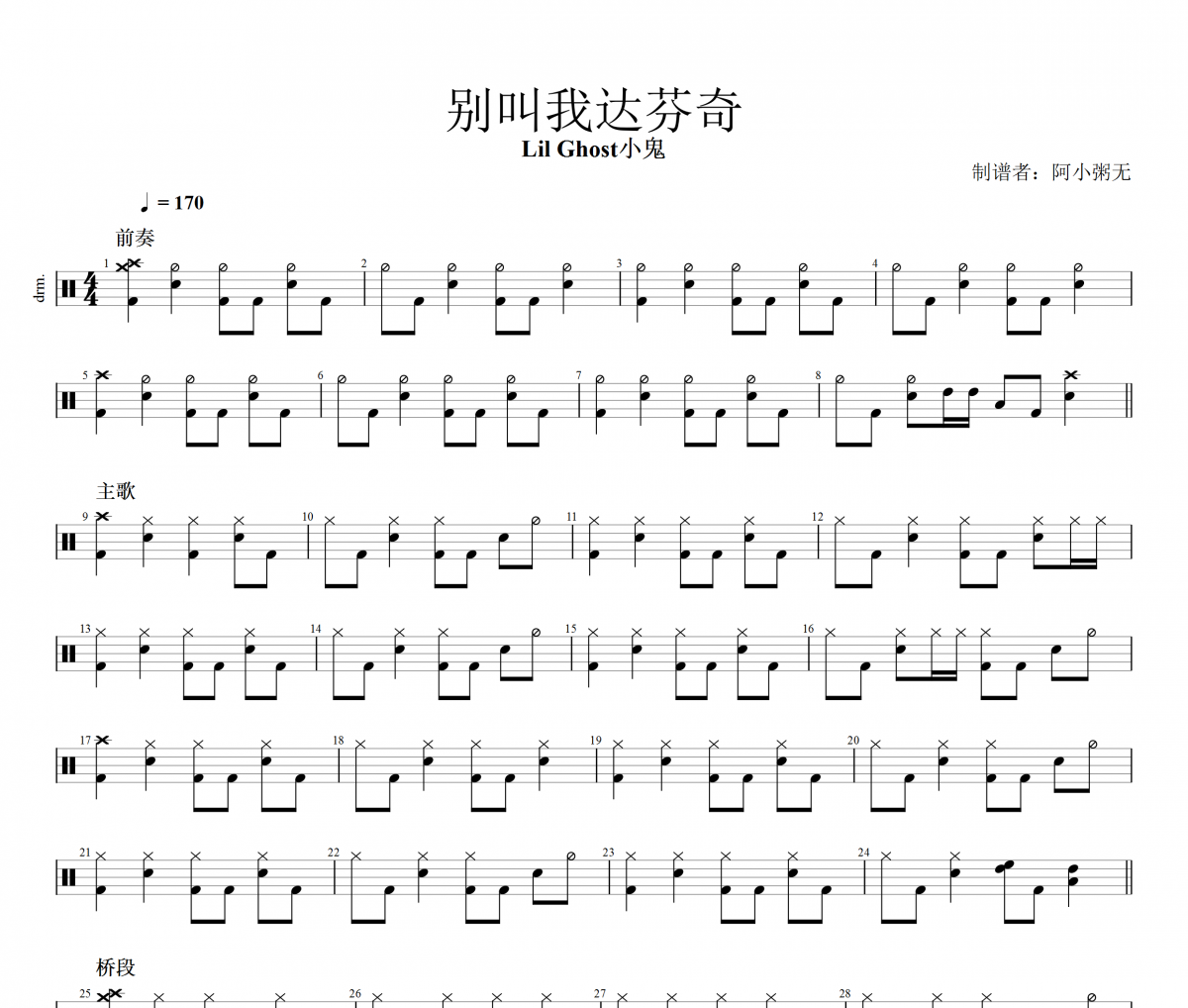 别叫达芬奇鼓谱 小鬼《别叫达芬奇》架子鼓|爵士鼓|鼓谱