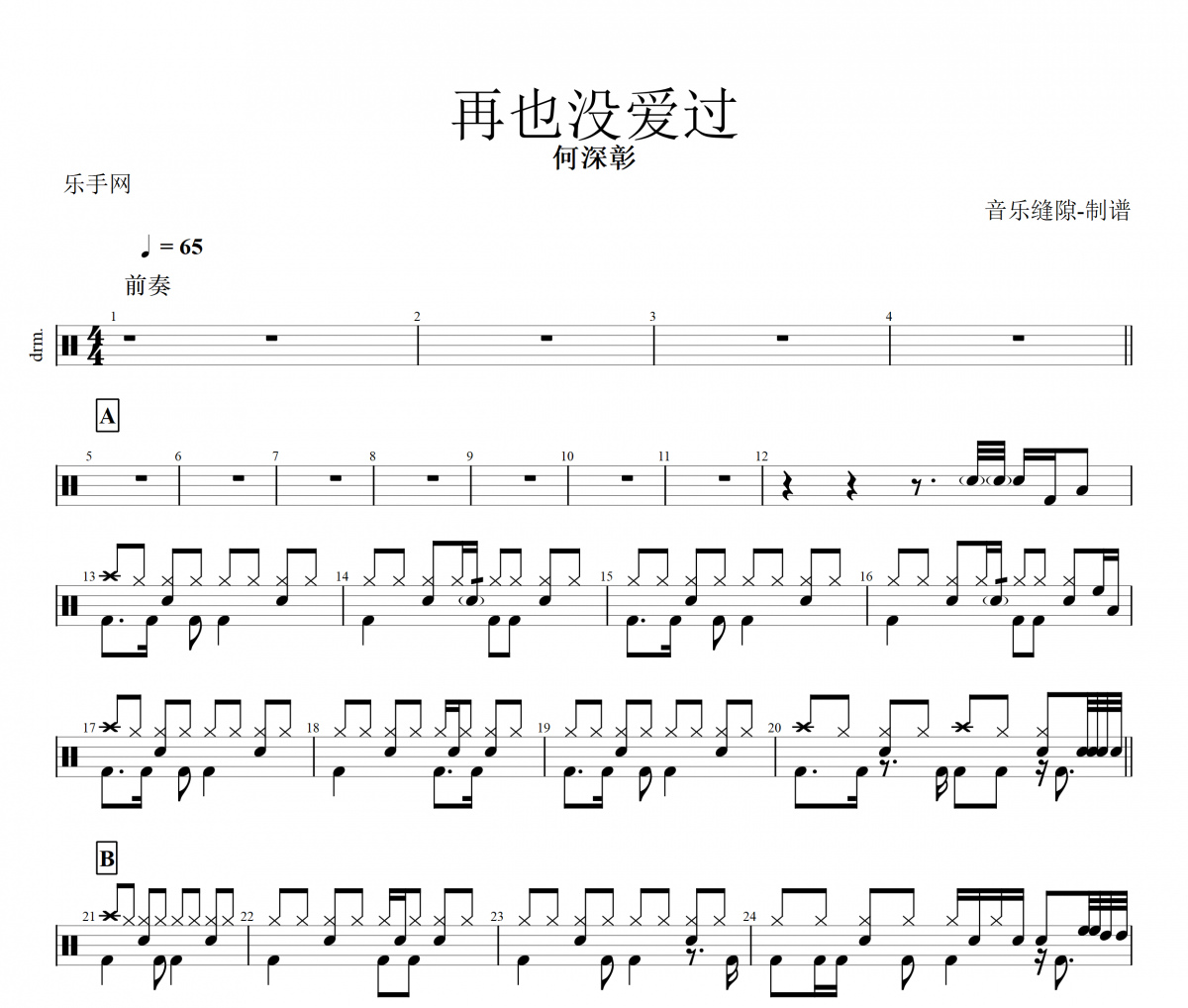 再也没爱过鼓谱 何深彰《再也没爱过》架子鼓谱+动态鼓谱视频
