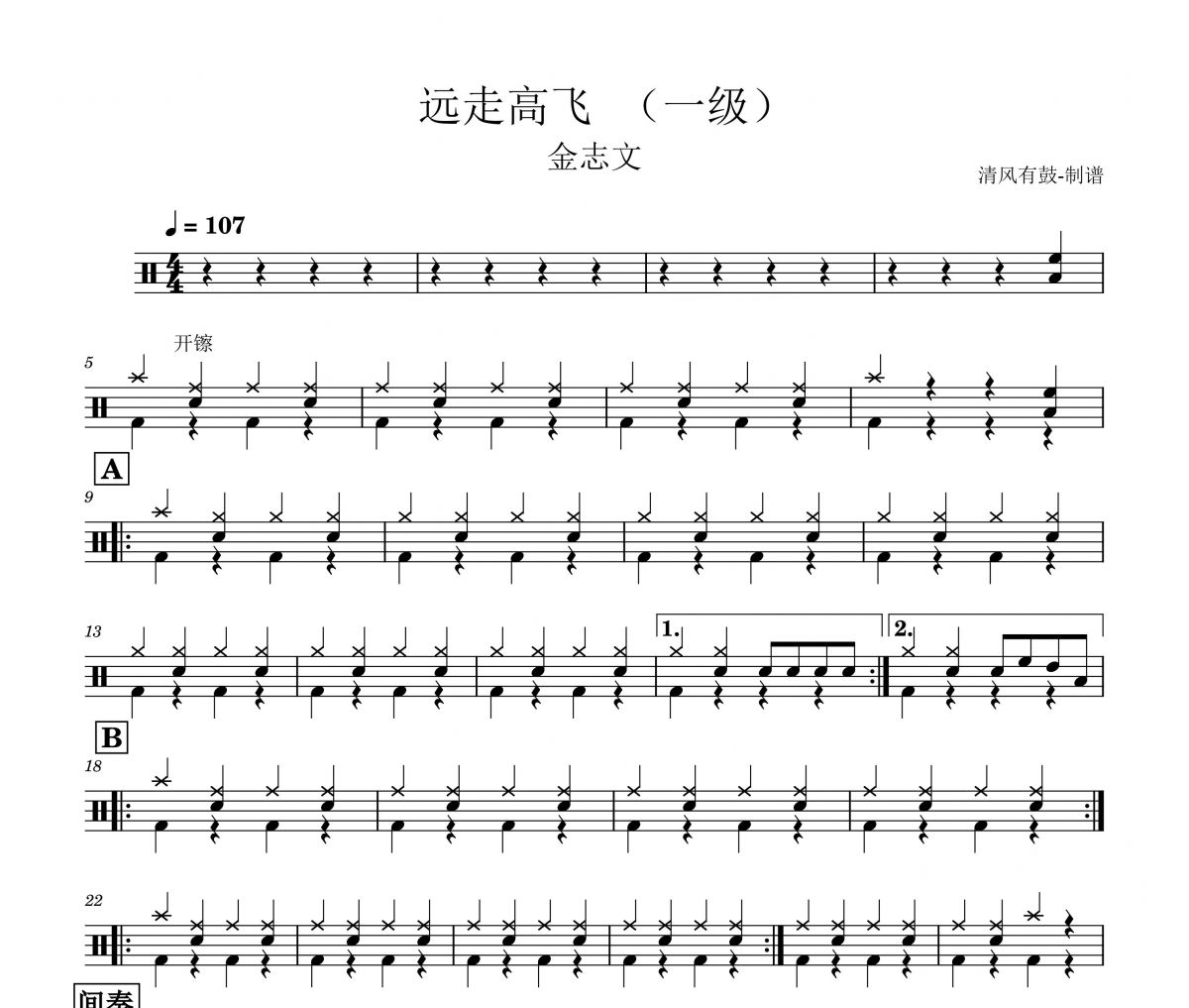 远走高飞鼓谱 金志文-远走高飞(一级)架子鼓谱+动态鼓谱视频
