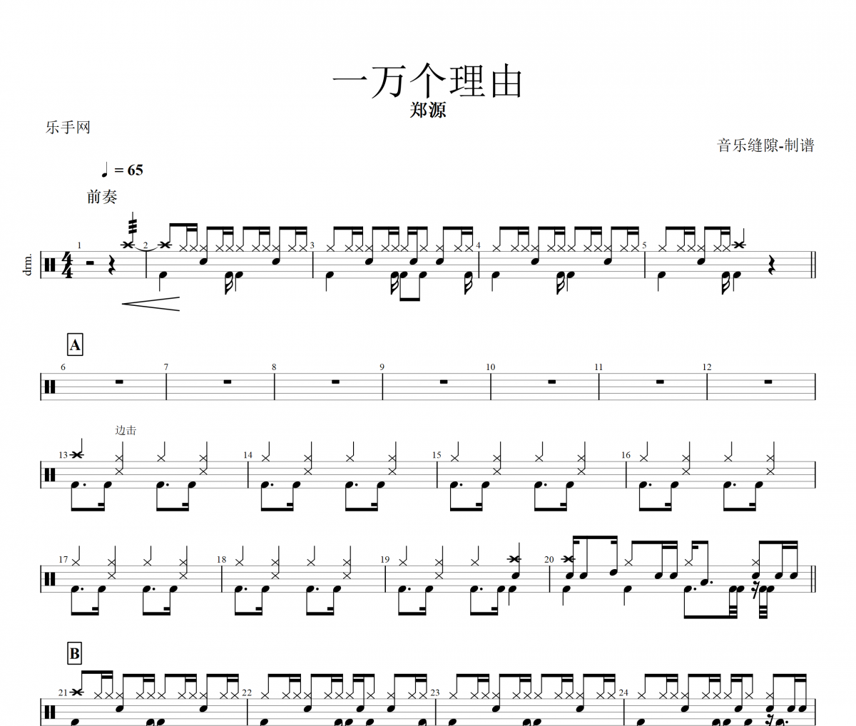 一万个理由鼓谱 郑源《一万个理由》架子鼓谱+动态鼓谱视频
