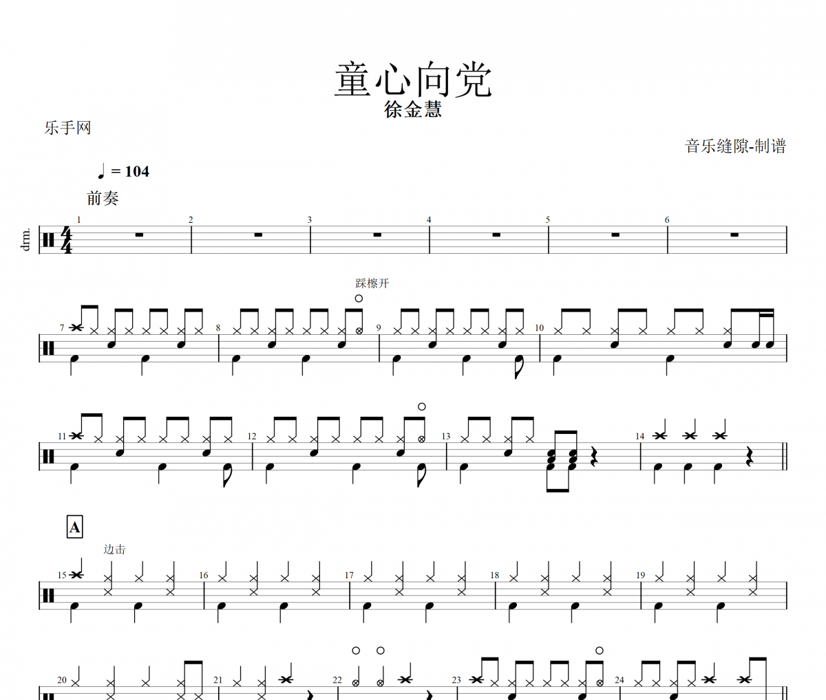 童心向党鼓谱 徐金慧-童心向党架子鼓谱+动态鼓谱视频