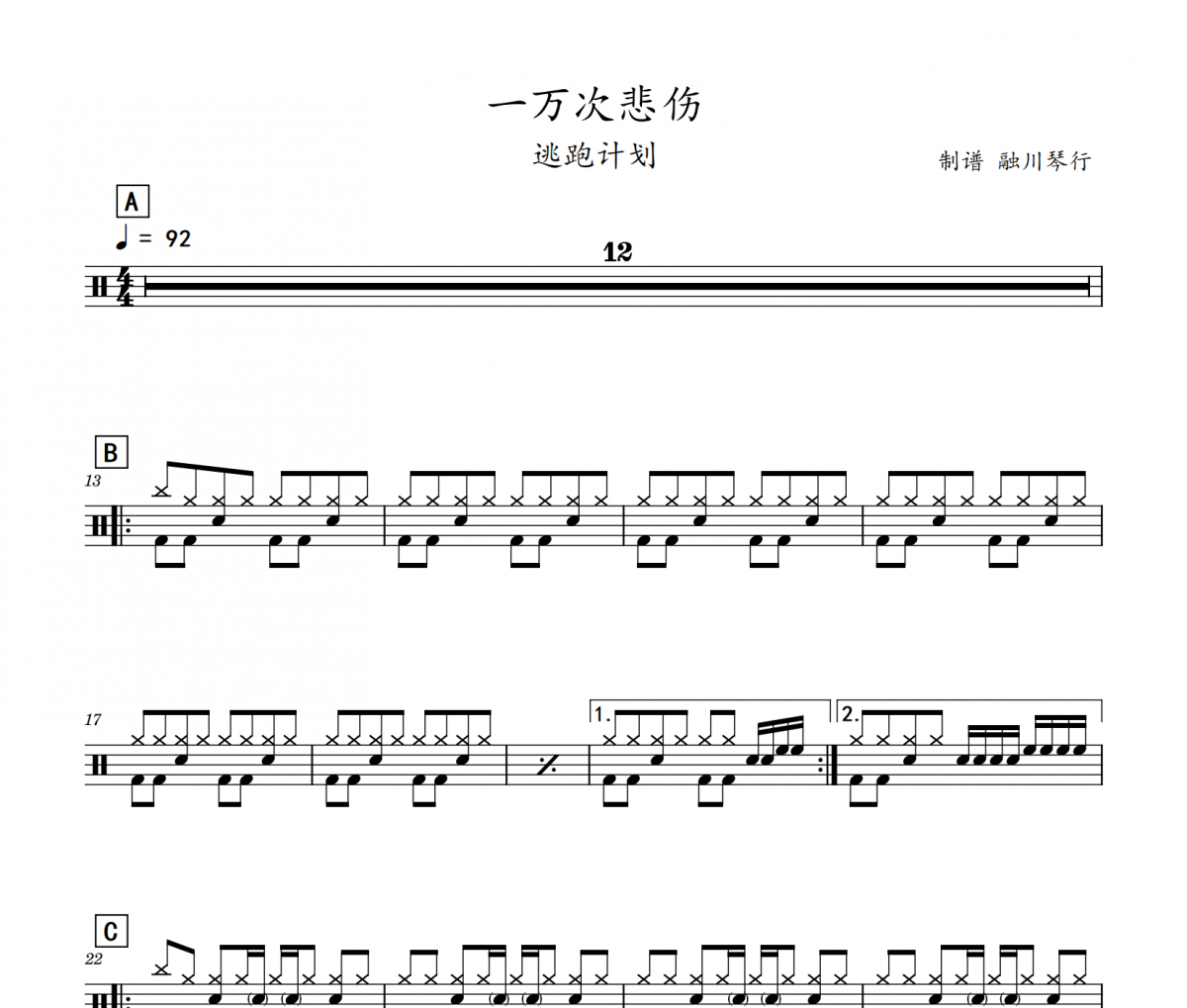 一万次悲伤鼓谱 逃跑计划《一万次悲伤》架子鼓谱