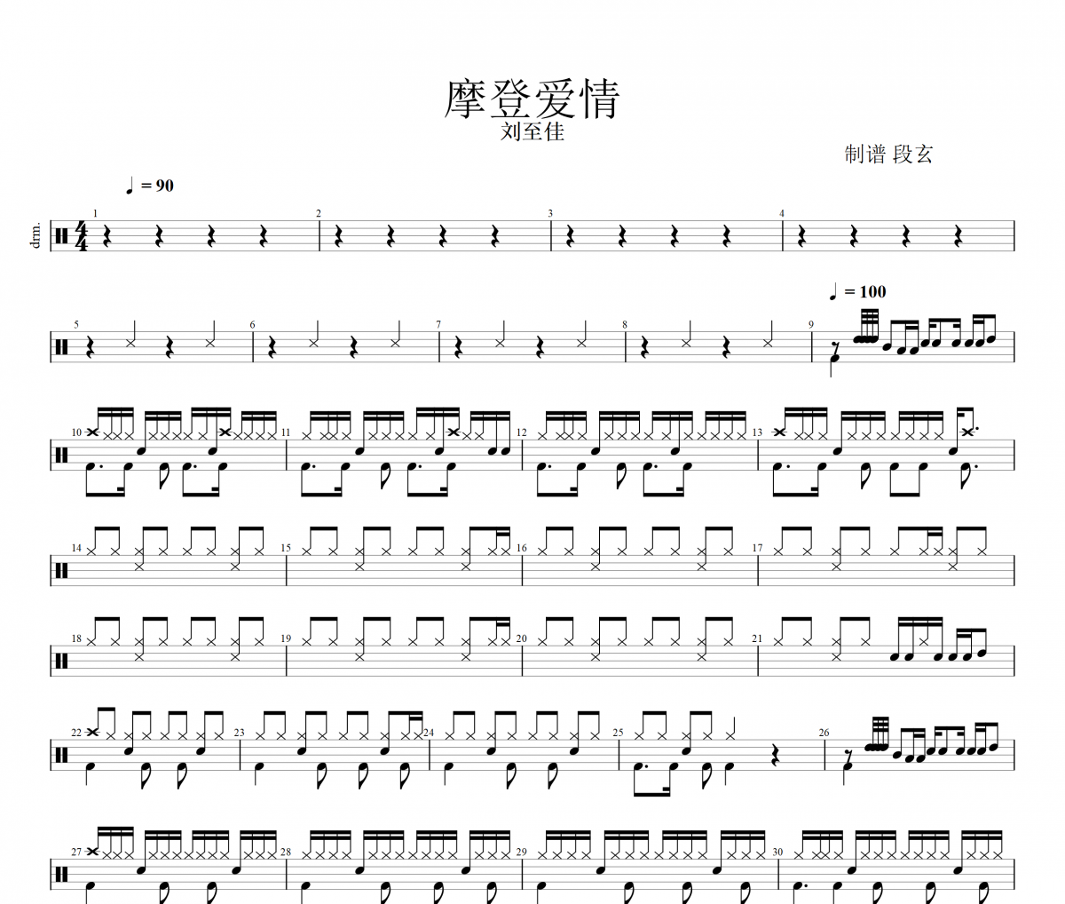 摩登爱情 鼓谱 刘至佳-摩登爱情(女版)架子鼓谱+动态鼓谱视频