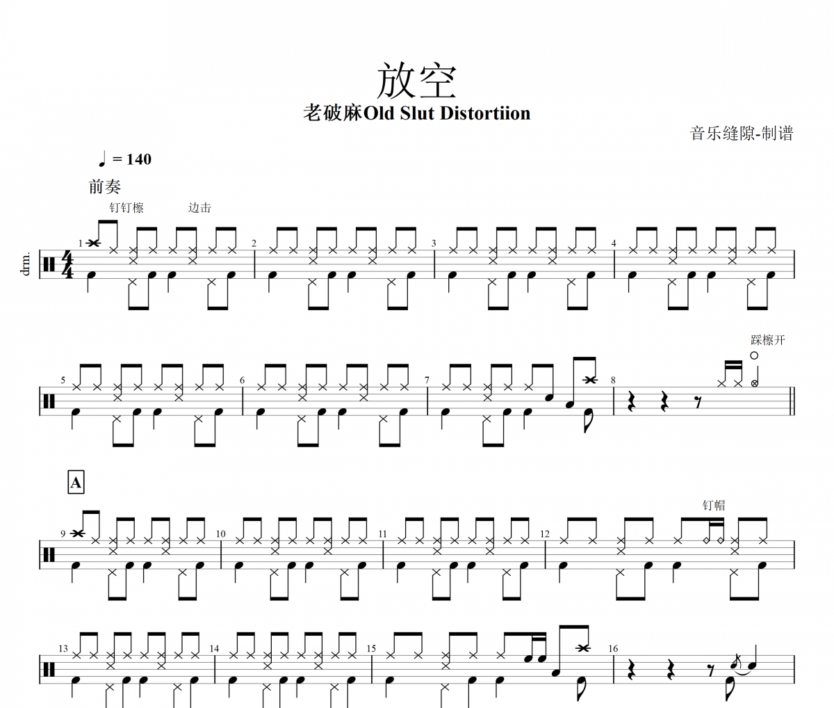 放空鼓谱 老破麻Old Slut Distortiion《放空》架子鼓谱+动态鼓谱视频