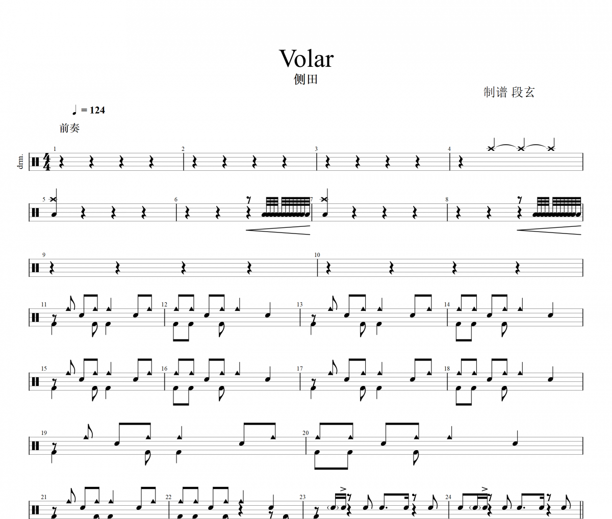 Volar鼓谱 侧田《Volar》架子鼓|爵士鼓|鼓谱+动态鼓谱视频