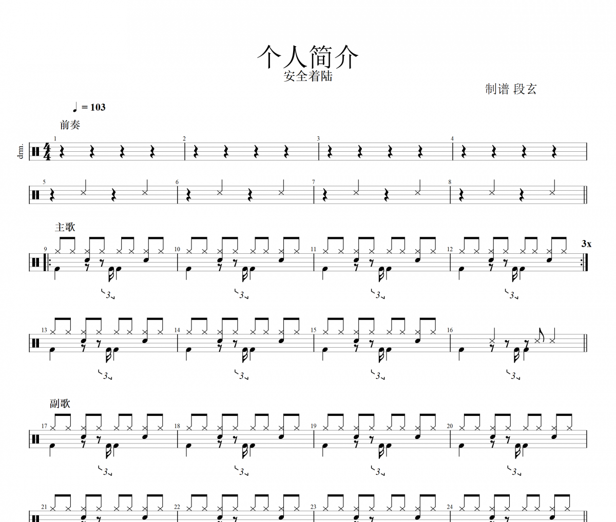 个人简介鼓谱 安全着陆《个人简介》架子鼓谱+动态鼓谱视频