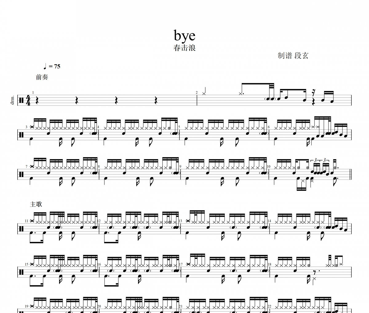 ！-bye鼓谱 春击浪《！-bye》架子鼓谱+动态鼓谱视频