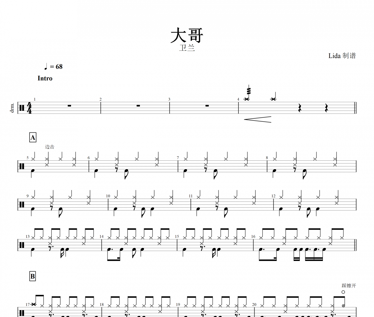 大哥鼓谱 卫兰《大哥》架子鼓|爵士鼓|鼓谱+动态鼓谱视频