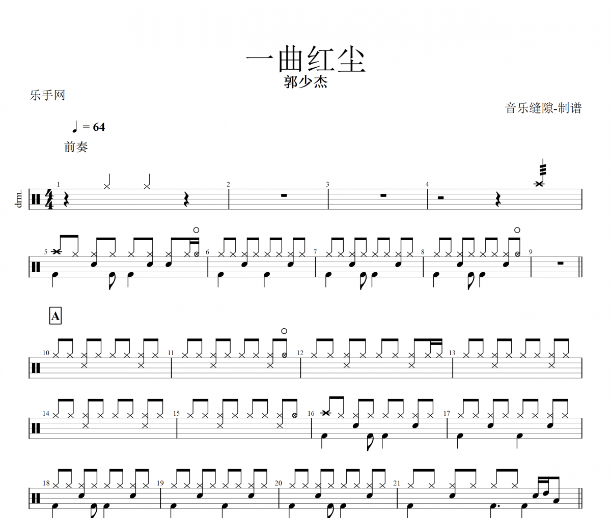 一曲红尘鼓谱 郭少杰《一曲红尘》架子鼓谱+动态鼓谱视频