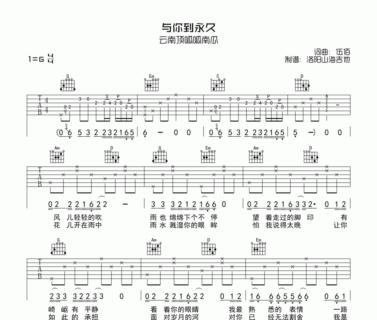 与你到永久吉他谱 云南顶呱呱南瓜-与你到永久G调弹唱谱