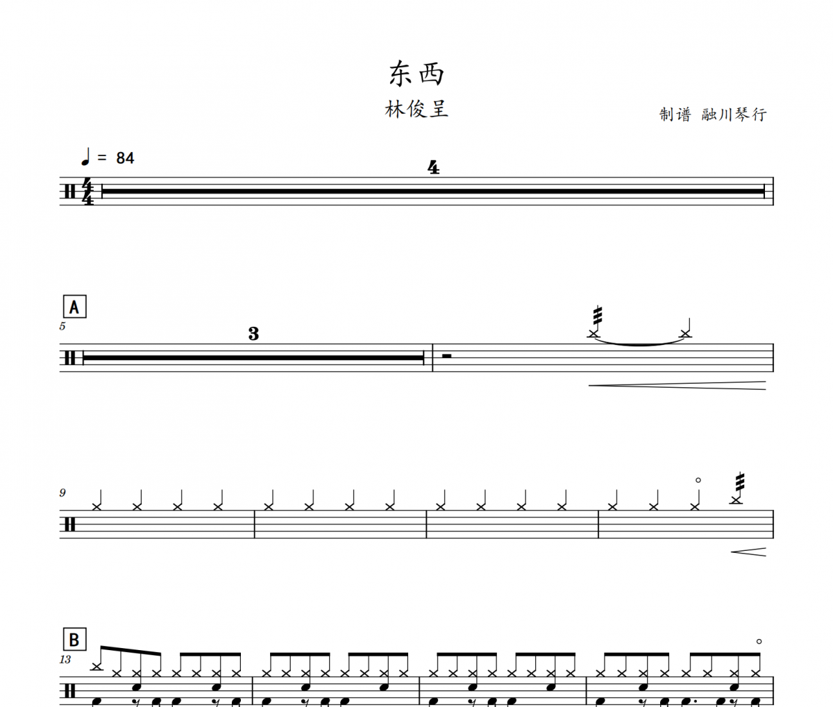 东西鼓谱 林俊呈《东西》架子鼓|爵士鼓|鼓谱
