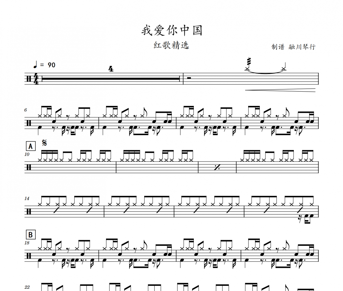 我爱你中国鼓谱 红歌精选《我爱你中国》架子鼓|爵士鼓|鼓谱