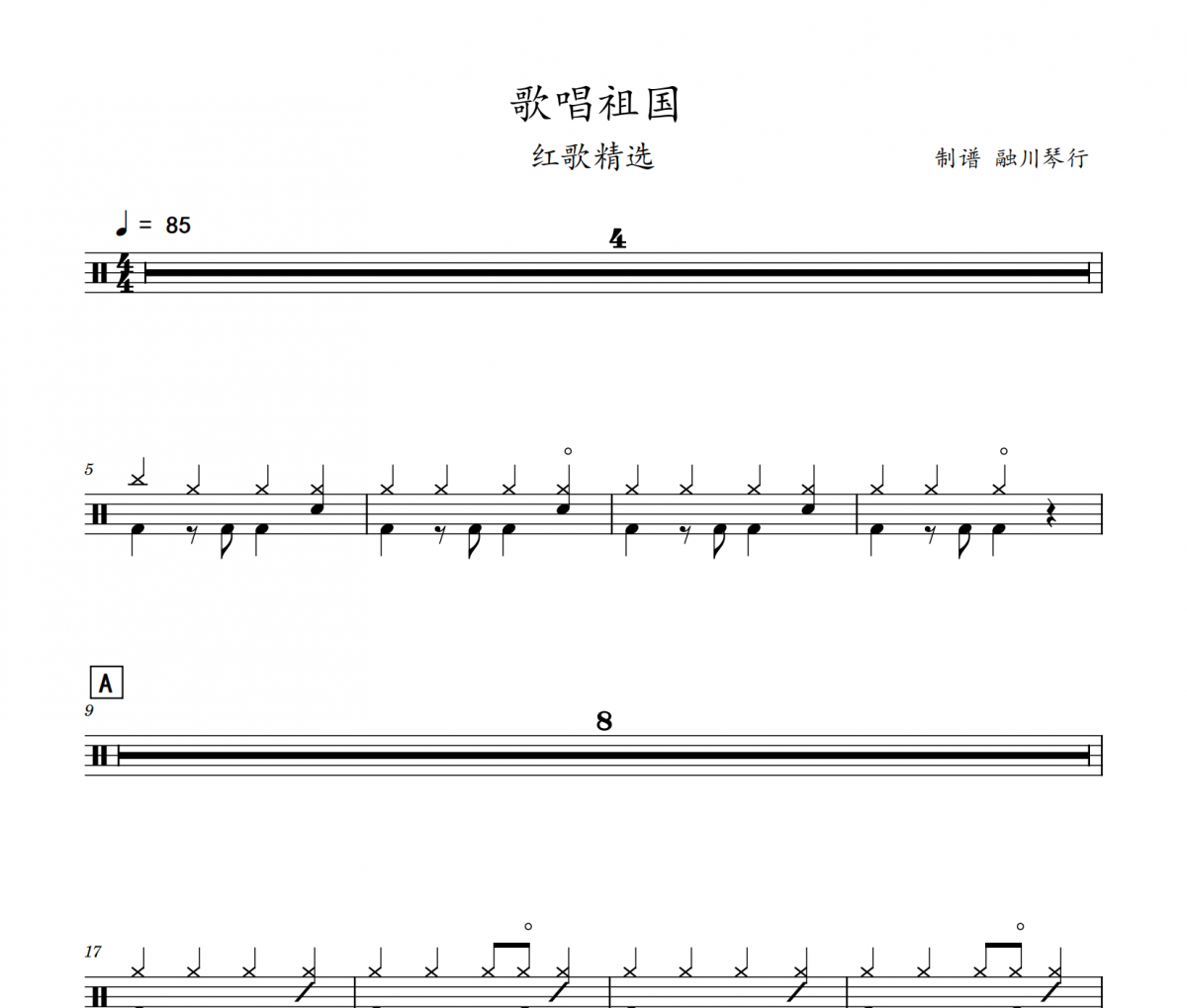 【红歌精选 】歌唱祖国鼓谱 林妙可《歌唱祖国》架子鼓|爵士鼓|鼓谱