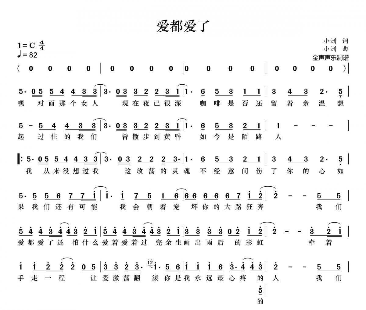 爱都爱了简谱 小洲《爱都爱了》简谱+动态简谱视频