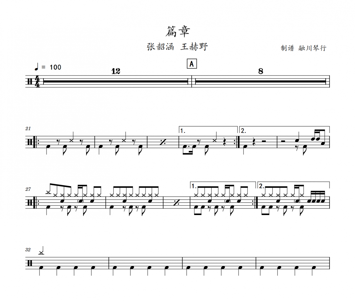 篇章鼓谱 张韶涵、王赫野《篇章》架子鼓|爵士鼓|鼓谱
