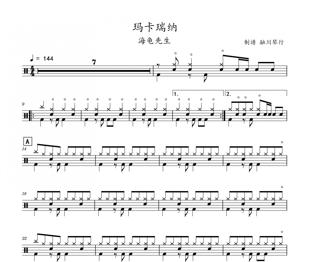 玛卡瑞纳鼓谱 海龟先生《玛卡瑞纳》架子鼓|爵士鼓|鼓谱