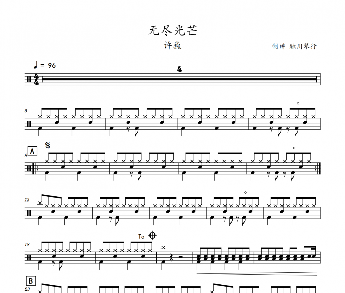 许巍-无尽光芒架子鼓|爵士鼓|鼓谱