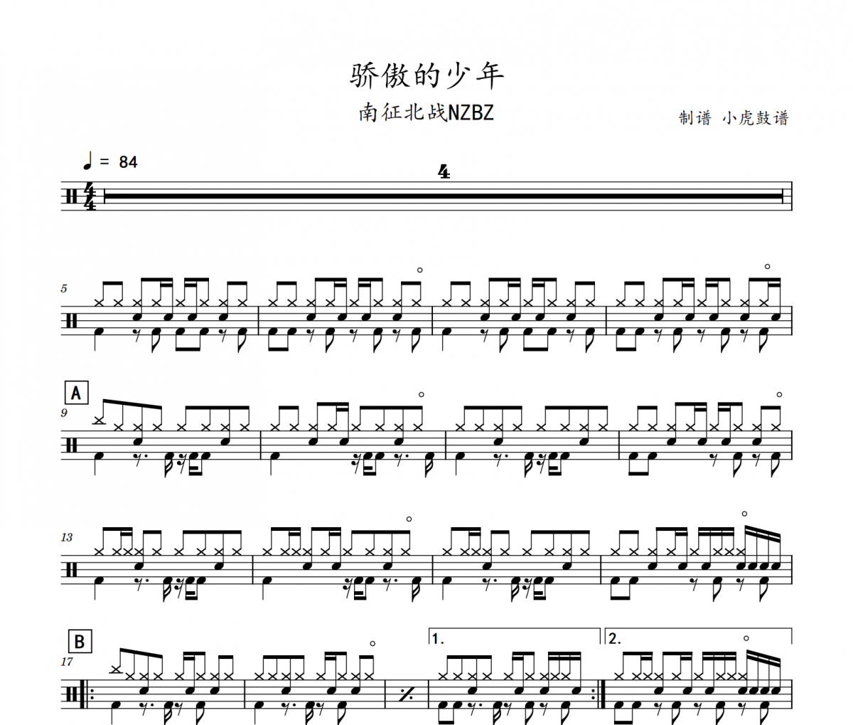 骄傲的少年鼓谱 南征北战NZBZ《骄傲的少年》架子鼓|爵士鼓|鼓谱