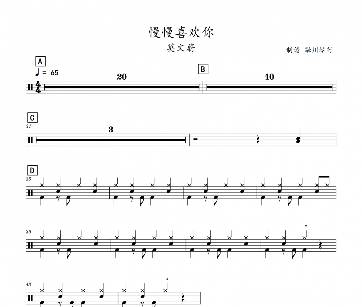 慢慢喜欢你鼓谱 莫文蔚《慢慢喜欢你》架子鼓|爵士鼓|鼓谱