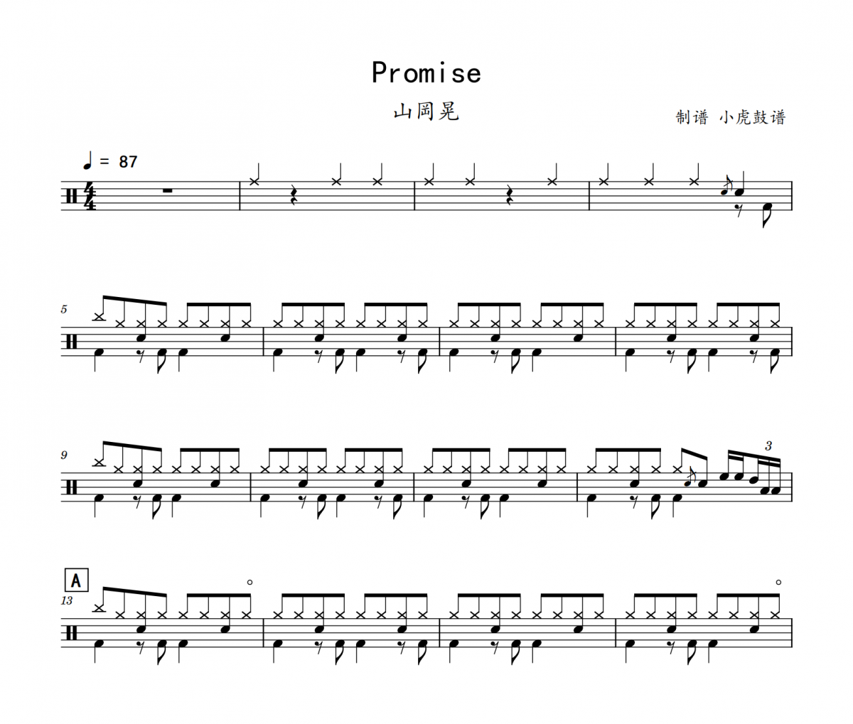 Promise鼓谱 山岡晃《Promise》架子鼓|爵士鼓|鼓谱