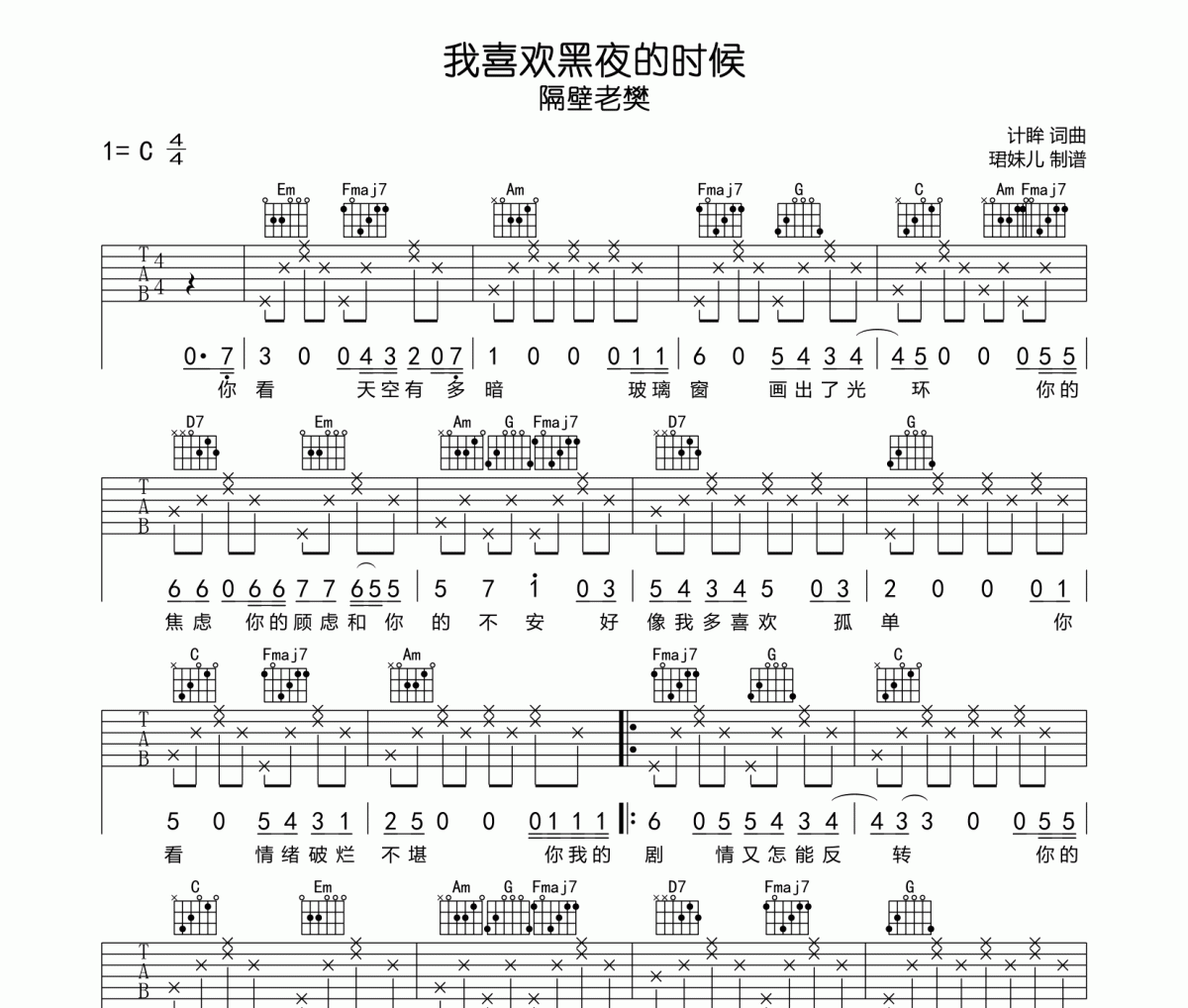 我喜欢黑夜的时候吉他谱 隔壁老樊《我喜欢黑夜的时候》六线谱|吉他谱