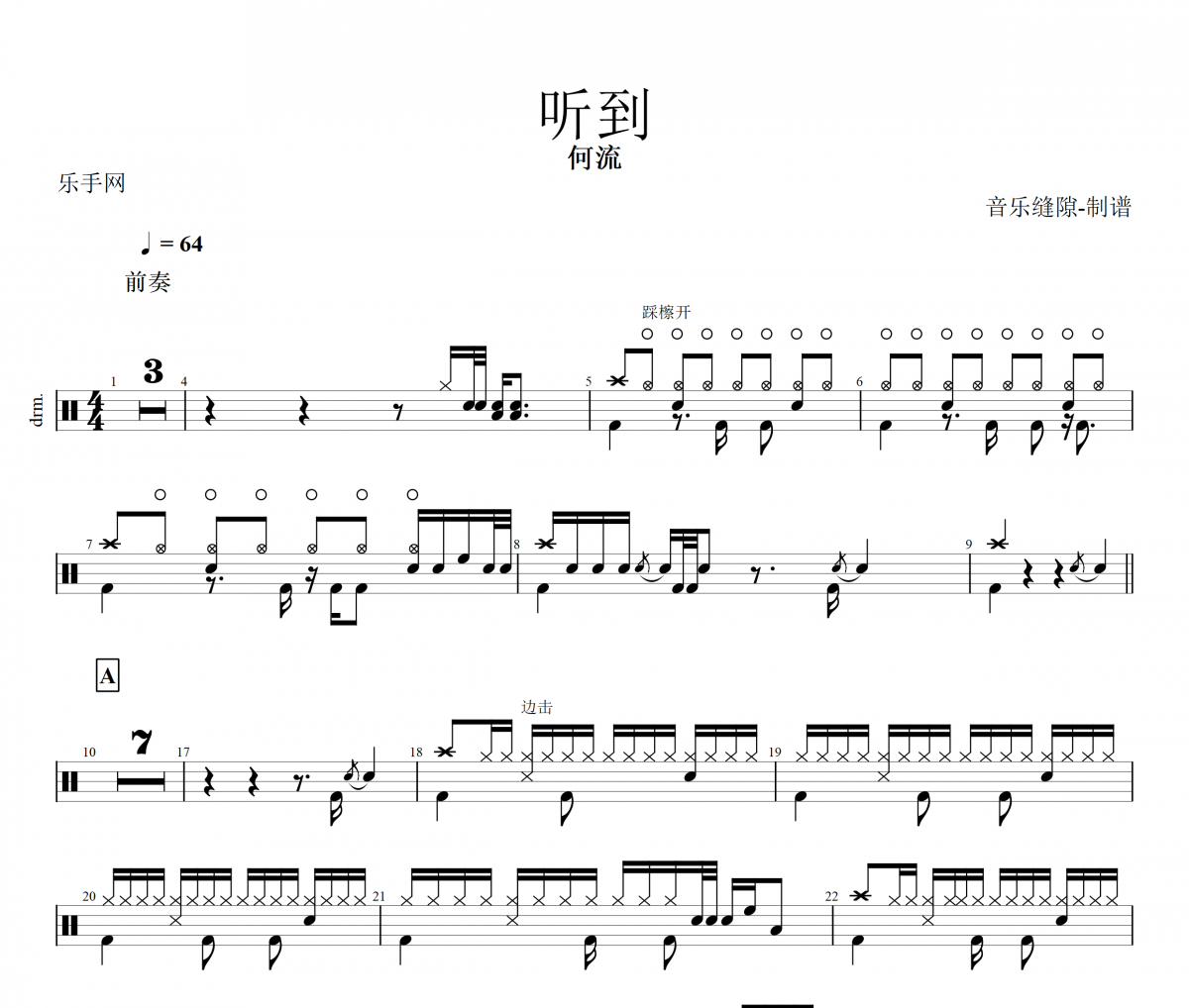 听到鼓谱 何流《听到》架子鼓|爵士鼓|鼓谱+动态鼓谱视频