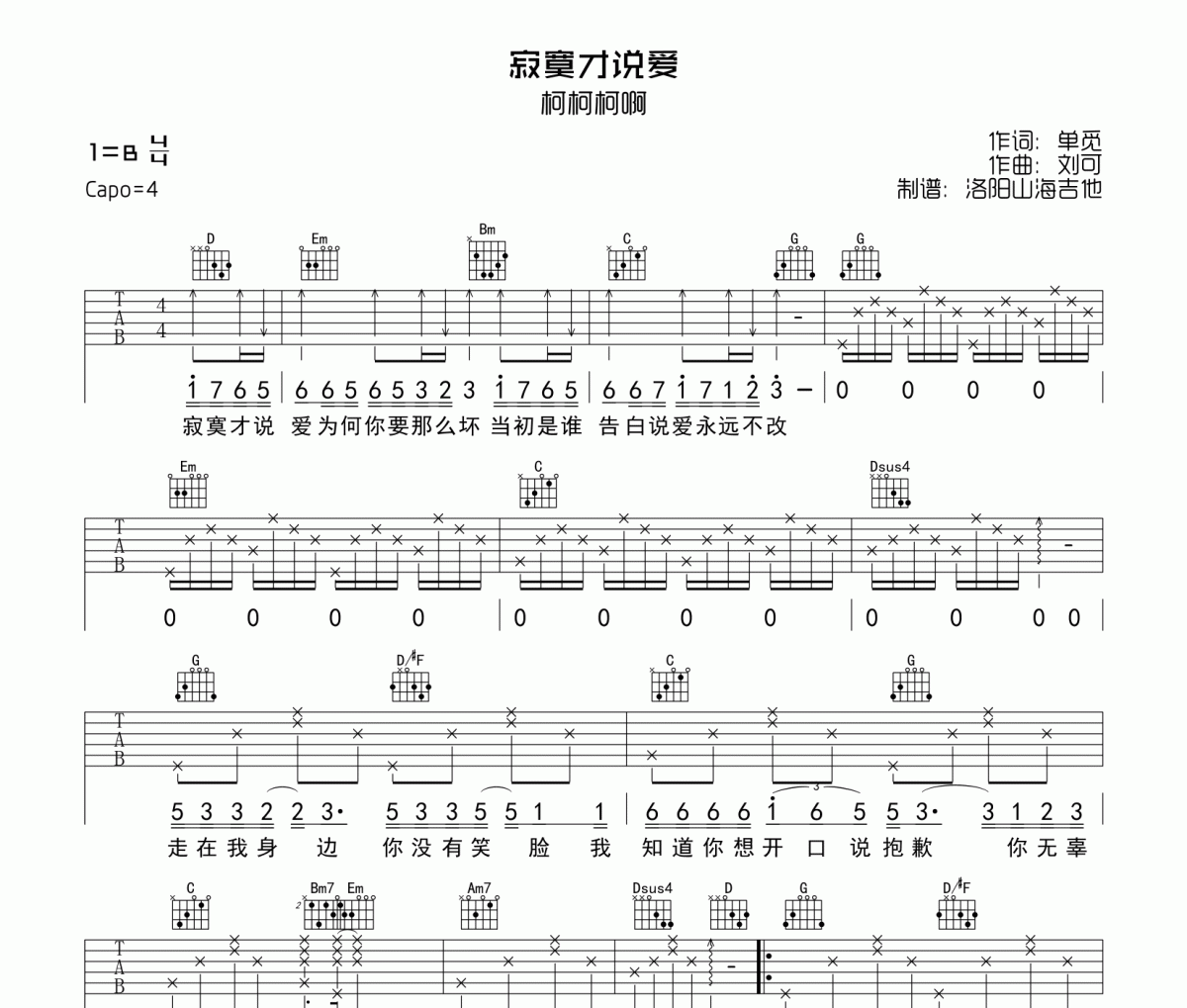 寂寞才说爱吉他谱 柯柯柯啊-寂寞才说爱六线谱|吉他谱