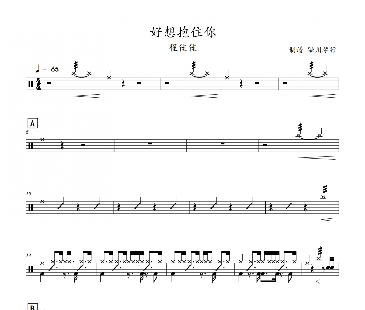 好想抱住你鼓谱 程佳佳《好想抱住你》架子鼓|爵士鼓|鼓谱