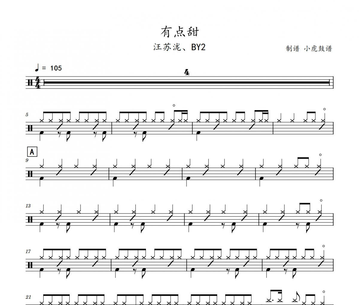 有点甜鼓谱 汪苏泷、BY2-有点甜架子鼓|爵士鼓|鼓谱