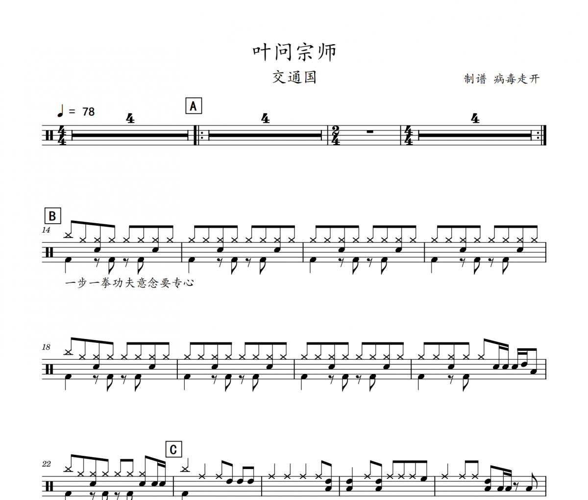 叶问宗师鼓谱 交通国-叶问宗师(初级入门)架子鼓|爵士鼓|鼓谱