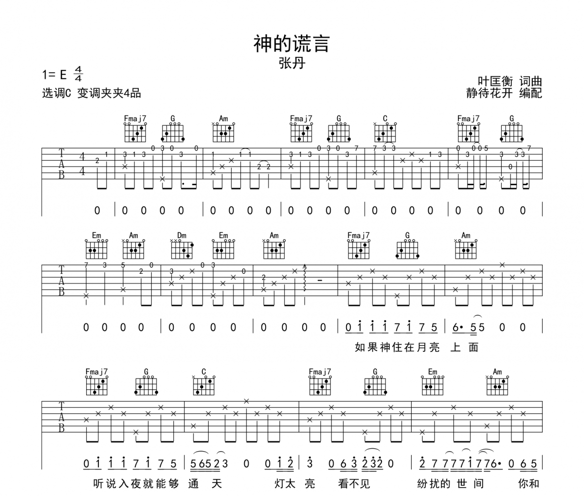 神的谎言吉他谱 张丹-神的谎言六线谱|吉他谱