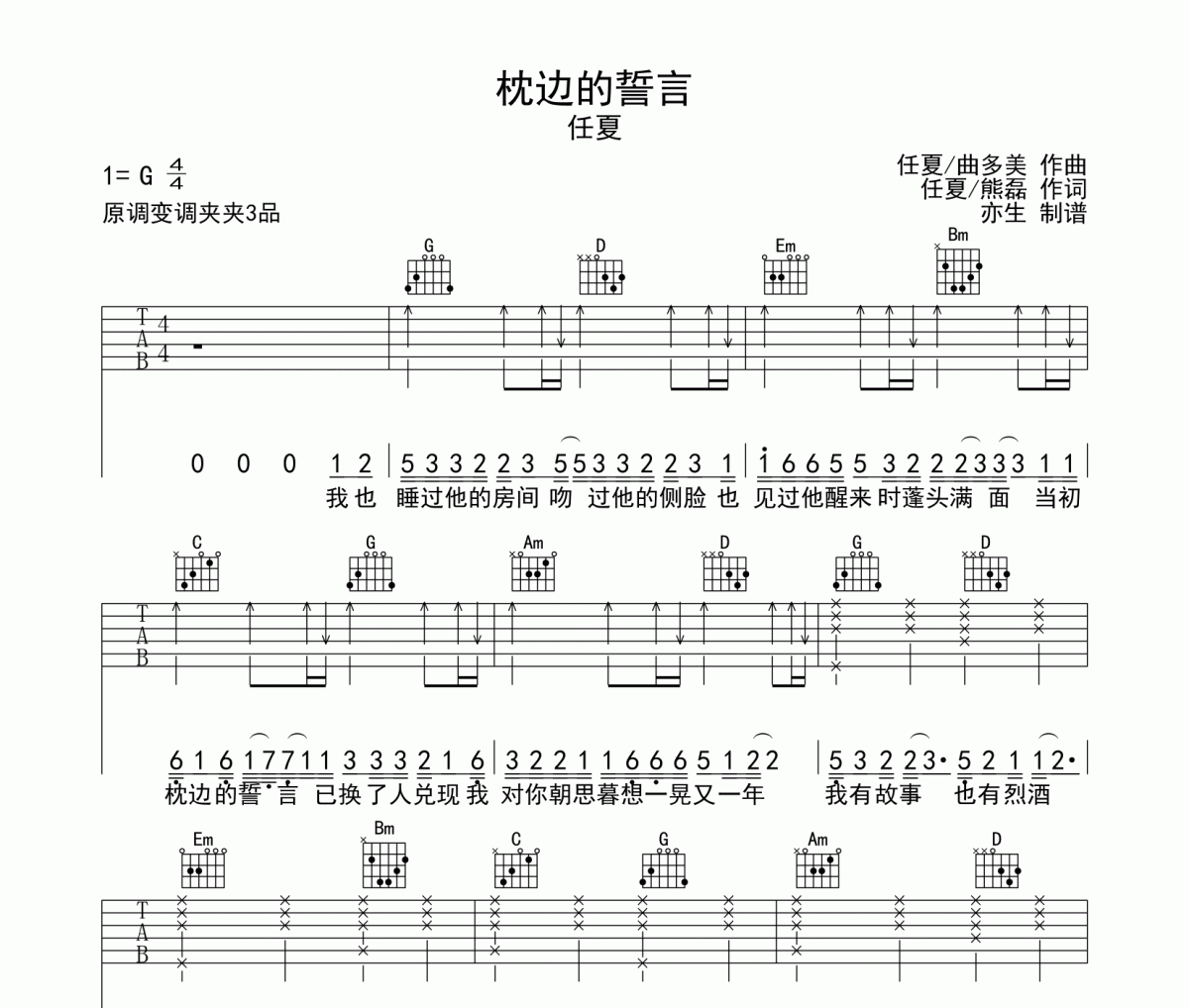 枕边的誓言吉他谱 任夏《枕边的誓言》六线谱|吉他谱