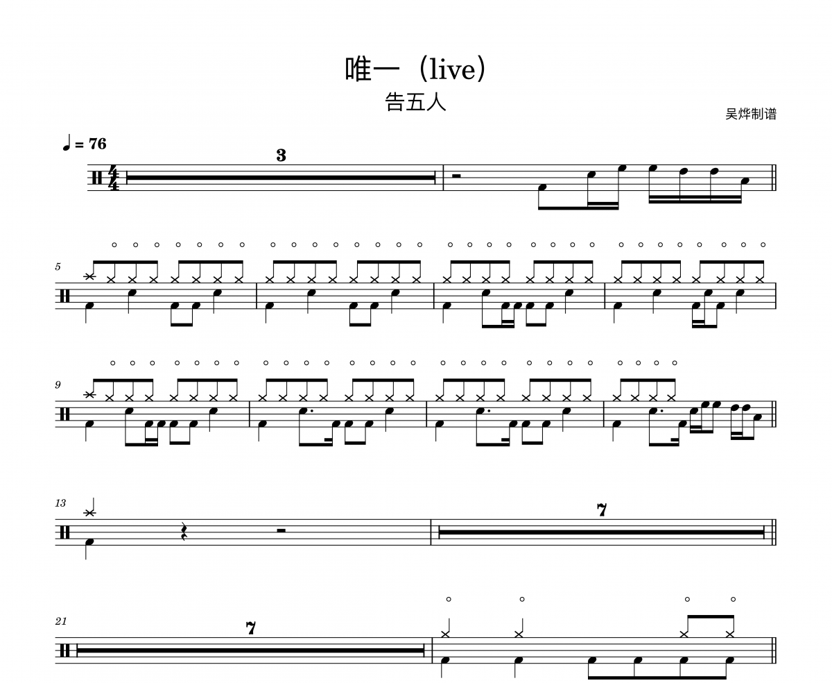 唯一live鼓谱 告五人-唯一live架子鼓|爵士鼓|鼓谱+动态视频