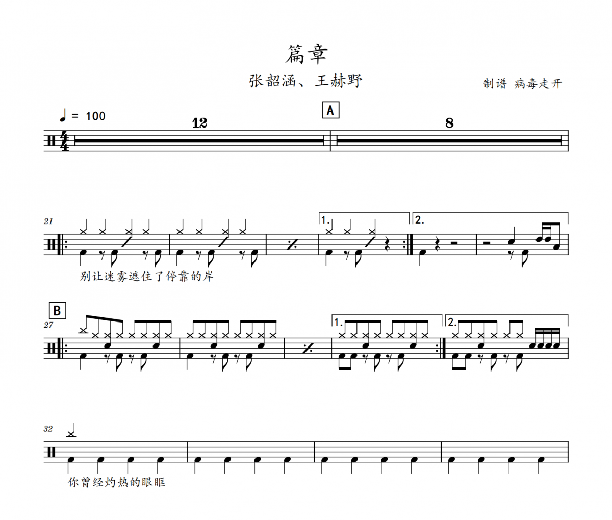 篇章鼓谱 张韶涵、王赫野-篇章(初级入门)架子鼓|爵士鼓|鼓谱