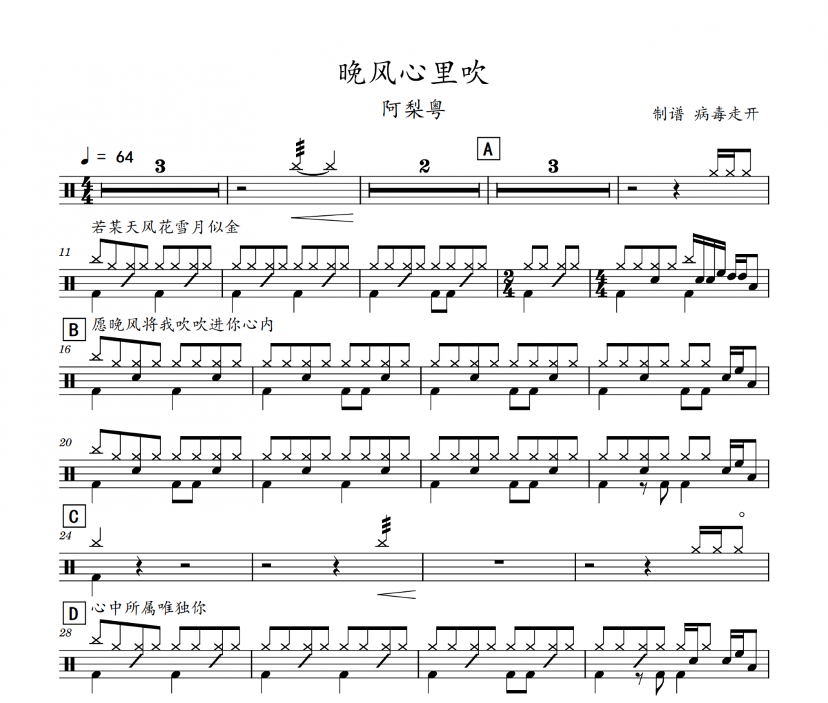 晚风心里吹鼓谱 阿梨粤-晚风心里吹(初级入门)架子鼓|爵士鼓|鼓谱