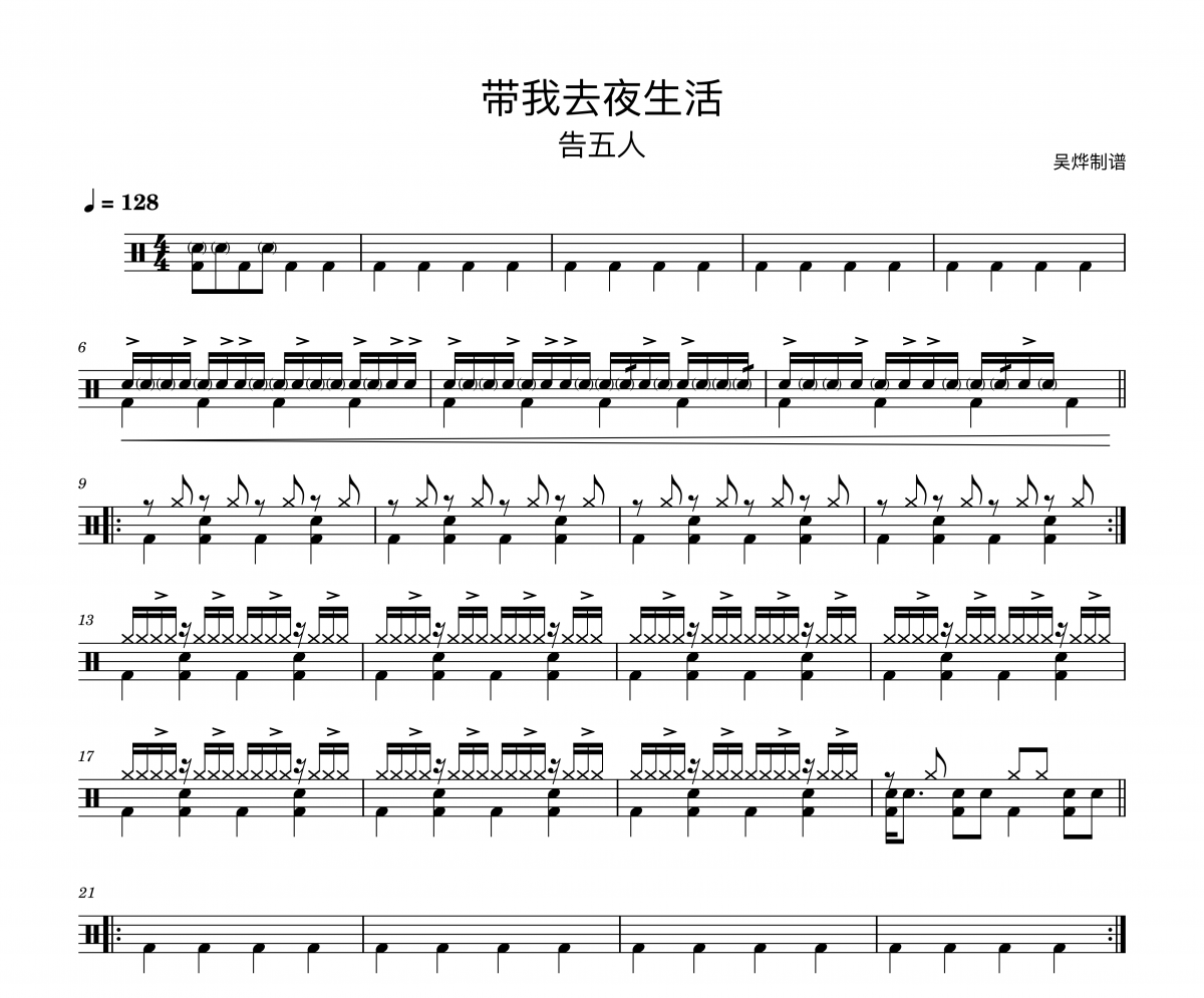 告五人-带我去找夜生活精扒版架子鼓|爵士鼓|鼓谱+动态视频