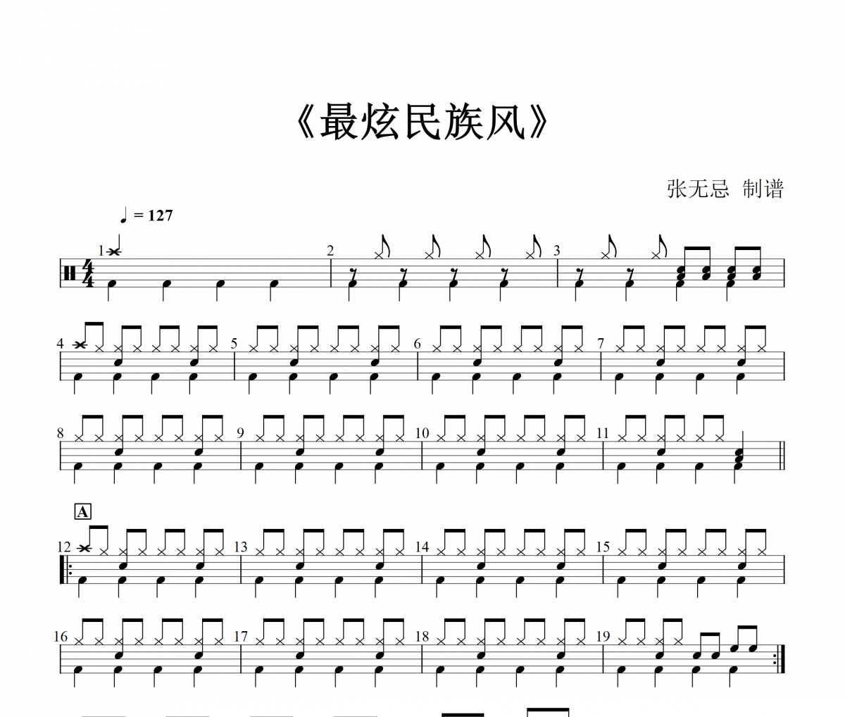 最炫民族风鼓谱 凤凰传奇-最炫民族风架子鼓|爵士鼓|鼓谱+动态视频