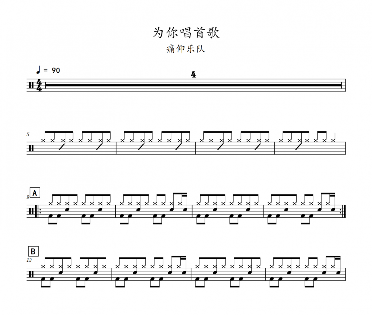 为你唱首歌鼓谱 痛仰乐队-为你唱首歌(初级)架子鼓|爵士鼓|鼓谱