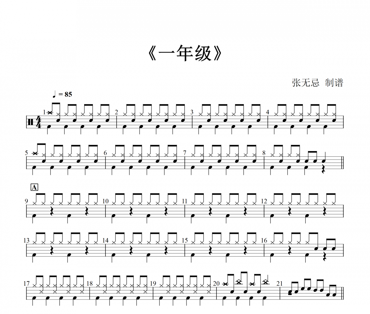 一年级鼓谱 陈学冬&宋佳&First Girl《一年级》架子鼓谱+动态视频