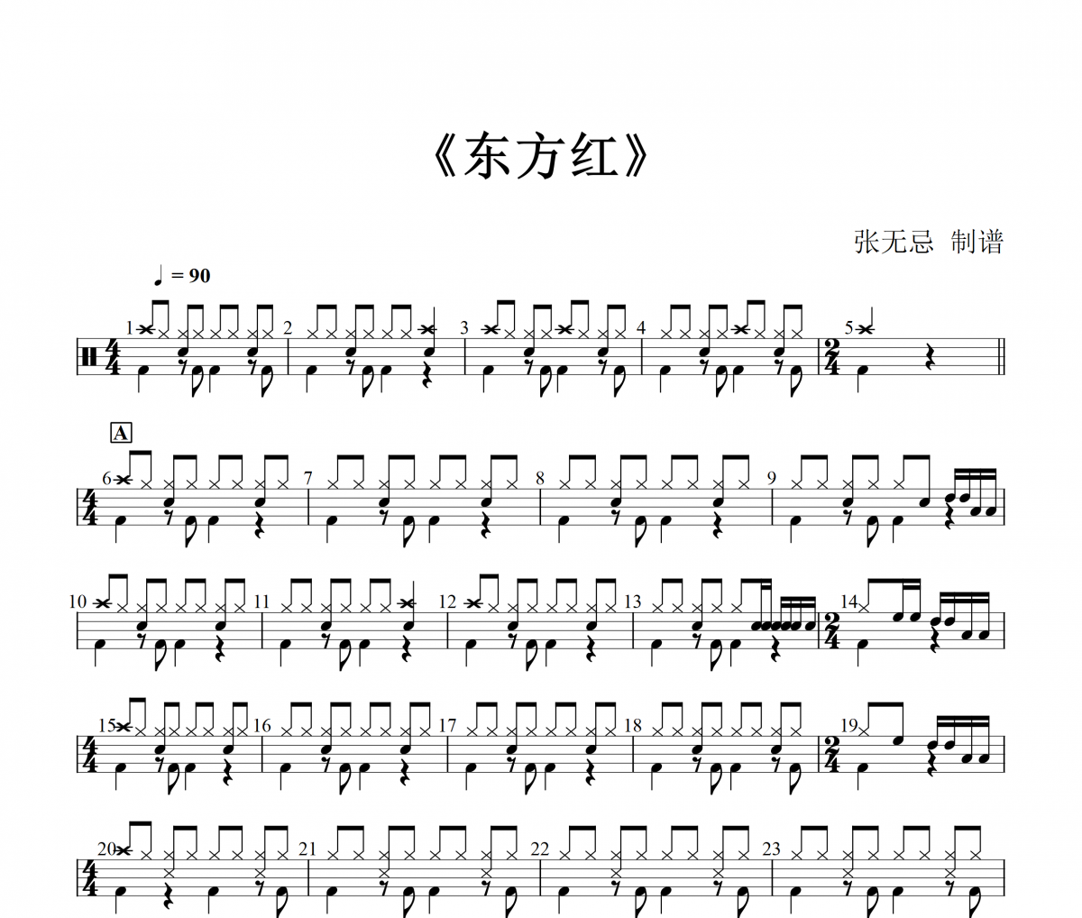 东方红鼓谱 音乐钥匙《东方红》(纯音乐)架子鼓|爵士鼓|鼓谱+动态视频