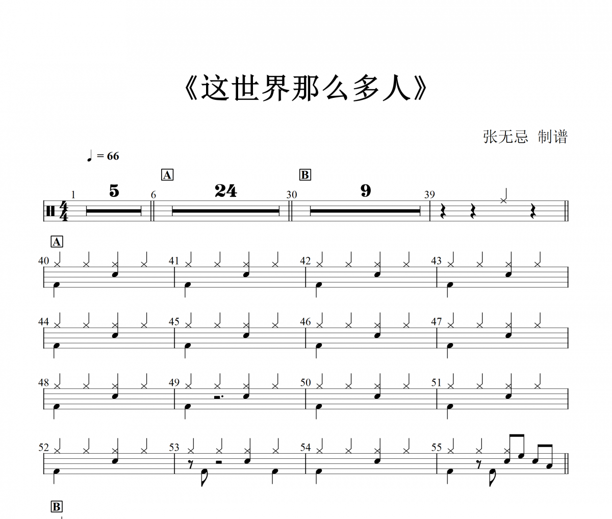 这世界那么多人鼓谱 莫文蔚《这世界那么多人》架子鼓谱+动态视频