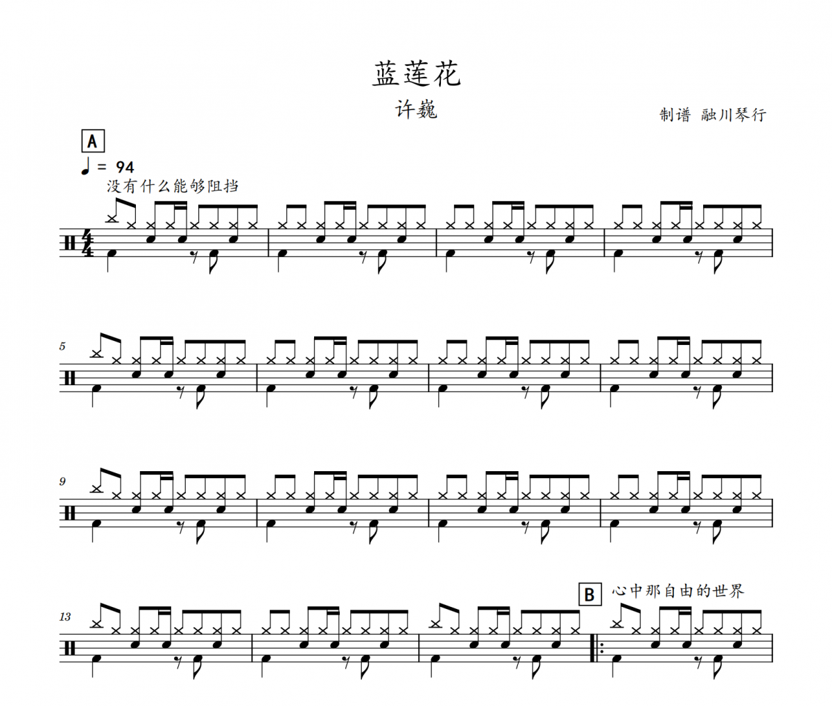 蓝莲花鼓谱 许巍-蓝莲花(初级入门)架子鼓|爵士鼓|鼓谱