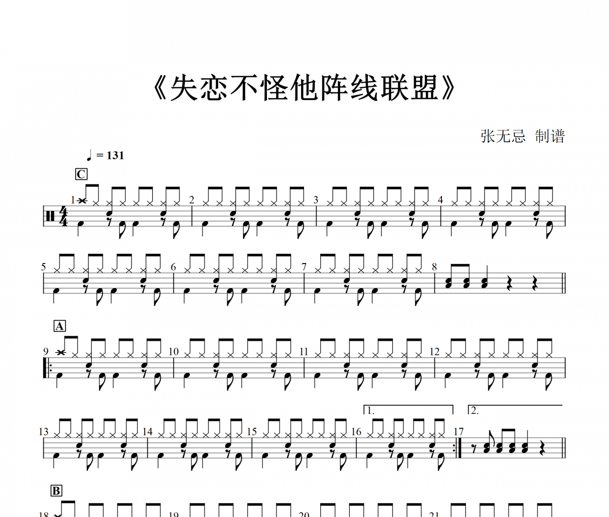 失恋不怪他阵线联盟鼓谱 邓轩《失恋不怪他阵线联盟》架子谱+动态视频