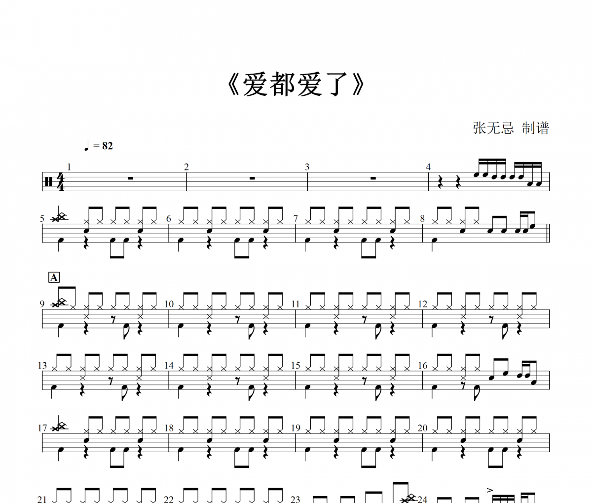 小洲-爱都爱了架子鼓|爵士鼓|鼓谱+动态视频